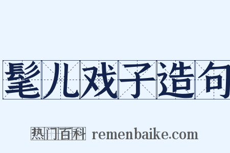 髦儿戏子造句是什么意思的图片